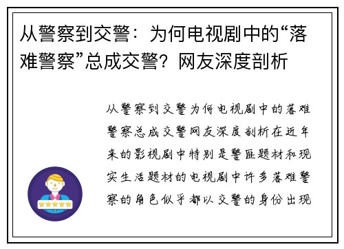 从警察到交警：为何电视剧中的“落难警察”总成交警？网友深度剖析