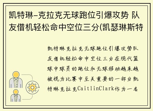凯特琳-克拉克无球跑位引爆攻势 队友借机轻松命中空位三分(凯瑟琳斯特拉克)