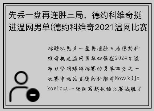 先丢一盘再连胜三局，德约科维奇挺进温网男单(德约科维奇2021温网比赛时间)