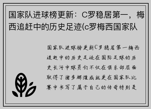 国家队进球榜更新：C罗稳居第一，梅西追赶中的历史足迹(c罗梅西国家队进球数)