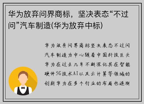 华为放弃问界商标，坚决表态“不过问”汽车制造(华为放弃中标)