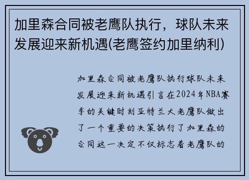 加里森合同被老鹰队执行，球队未来发展迎来新机遇(老鹰签约加里纳利)