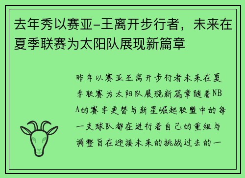去年秀以赛亚-王离开步行者，未来在夏季联赛为太阳队展现新篇章
