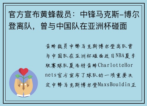 官方宣布黄蜂裁员：中锋马克斯-博尔登离队，曾与中国队在亚洲杯碰面