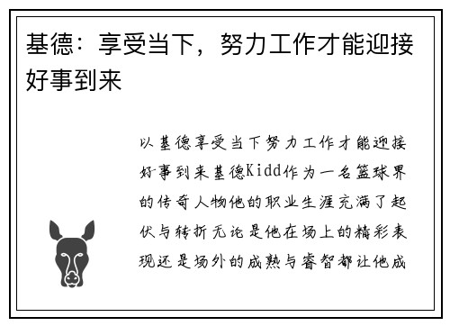 基德：享受当下，努力工作才能迎接好事到来