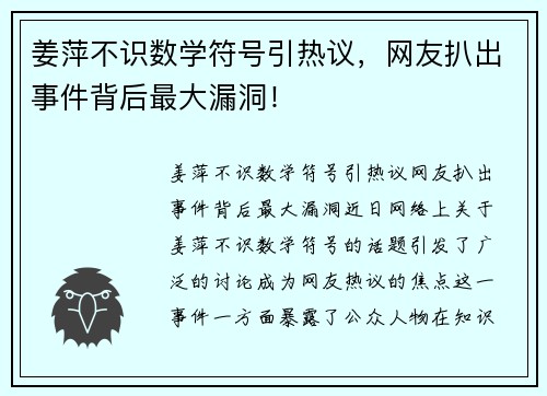 姜萍不识数学符号引热议，网友扒出事件背后最大漏洞！