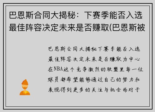 巴恩斯合同大揭秘：下赛季能否入选最佳阵容决定未来是否赚取(巴恩斯被交易还上场打球)