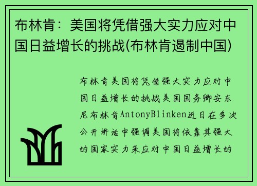 布林肯：美国将凭借强大实力应对中国日益增长的挑战(布林肯遏制中国)