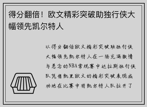 得分翻倍！欧文精彩突破助独行侠大幅领先凯尔特人