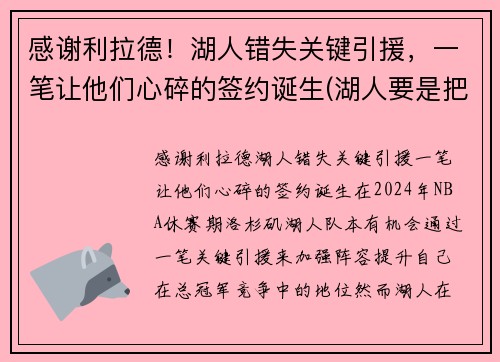 感谢利拉德！湖人错失关键引援，一笔让他们心碎的签约诞生(湖人要是把利拉德交易过来)