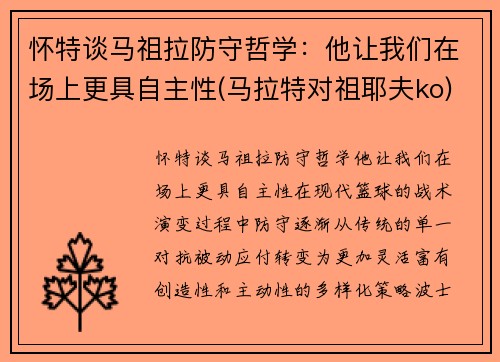 怀特谈马祖拉防守哲学：他让我们在场上更具自主性(马拉特对祖耶夫ko)