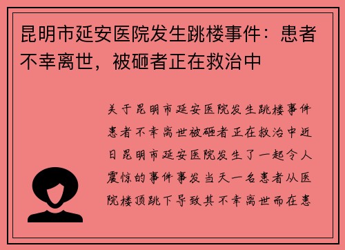 昆明市延安医院发生跳楼事件：患者不幸离世，被砸者正在救治中