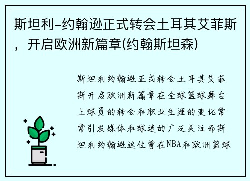 斯坦利-约翰逊正式转会土耳其艾菲斯，开启欧洲新篇章(约翰斯坦森)