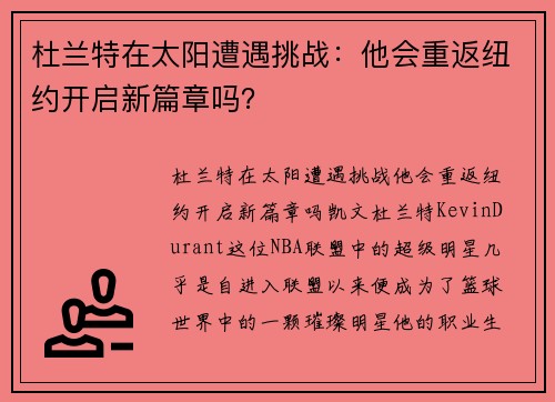杜兰特在太阳遭遇挑战：他会重返纽约开启新篇章吗？
