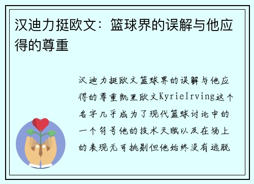汉迪力挺欧文：篮球界的误解与他应得的尊重
