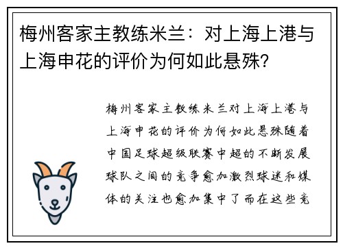 梅州客家主教练米兰：对上海上港与上海申花的评价为何如此悬殊？