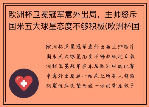 欧洲杯卫冕冠军意外出局，主帅怒斥国米五大球星态度不够积极(欧洲杯国家队员)