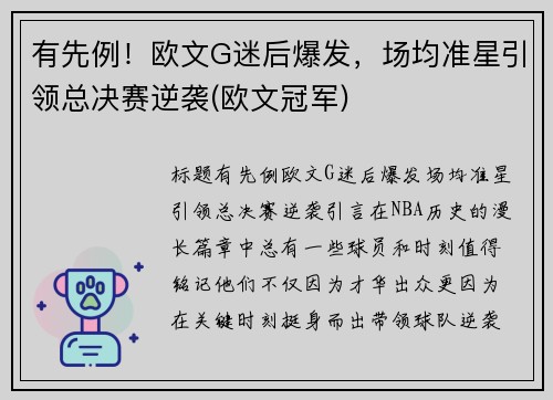 有先例！欧文G迷后爆发，场均准星引领总决赛逆袭(欧文冠军)