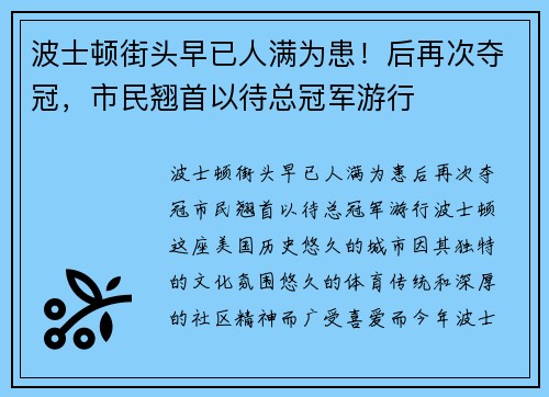 波士顿街头早已人满为患！后再次夺冠，市民翘首以待总冠军游行