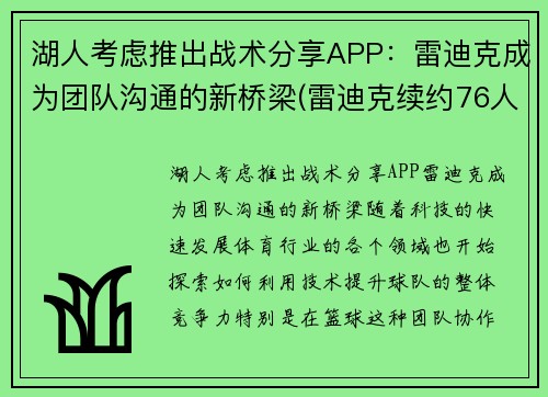 湖人考虑推出战术分享APP：雷迪克成为团队沟通的新桥梁(雷迪克续约76人)