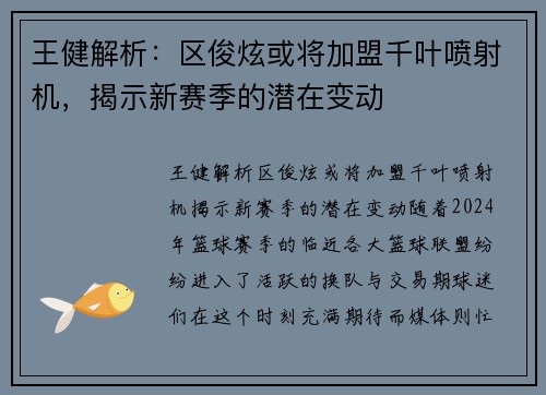王健解析：区俊炫或将加盟千叶喷射机，揭示新赛季的潜在变动