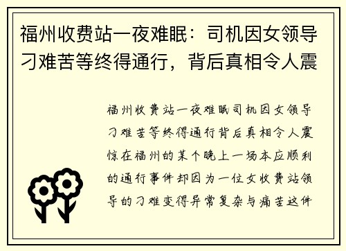 福州收费站一夜难眠：司机因女领导刁难苦等终得通行，背后真相令人震惊