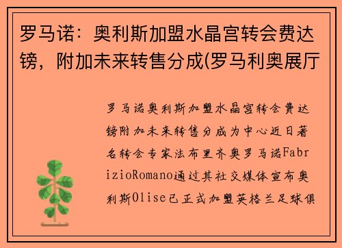 罗马诺：奥利斯加盟水晶宫转会费达镑，附加未来转售分成(罗马利奥展厅)