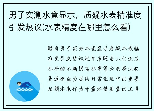 男子实测水竟显示，质疑水表精准度引发热议(水表精度在哪里怎么看)