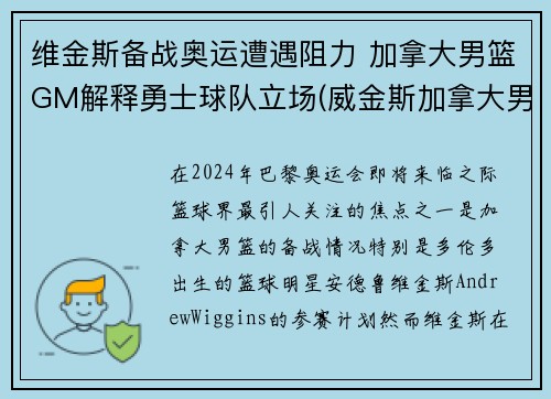 维金斯备战奥运遭遇阻力 加拿大男篮GM解释勇士球队立场(威金斯加拿大男篮)