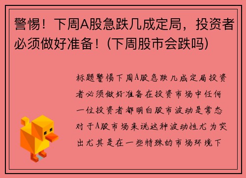 警惕！下周A股急跌几成定局，投资者必须做好准备！(下周股市会跌吗)