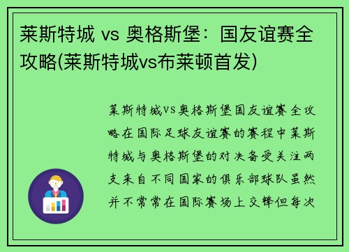 莱斯特城 vs 奥格斯堡：国友谊赛全攻略(莱斯特城vs布莱顿首发)