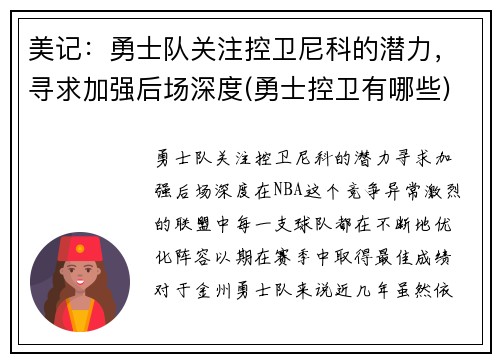 美记：勇士队关注控卫尼科的潜力，寻求加强后场深度(勇士控卫有哪些)