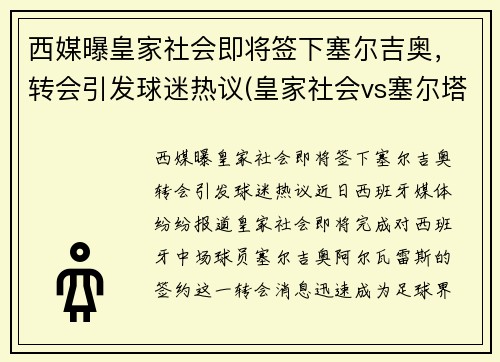 西媒曝皇家社会即将签下塞尔吉奥，转会引发球迷热议(皇家社会vs塞尔塔)