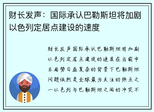 财长发声：国际承认巴勒斯坦将加剧以色列定居点建设的速度