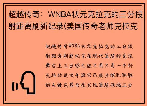 超越传奇：WNBA状元克拉克的三分投射距离刷新纪录(美国传奇老师克拉克)