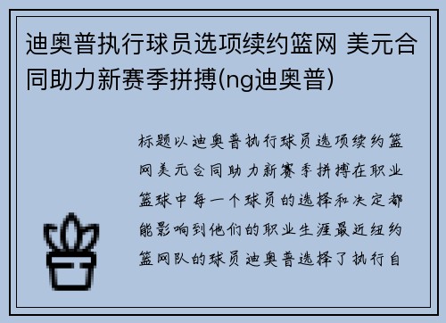 迪奥普执行球员选项续约篮网 美元合同助力新赛季拼搏(ng迪奥普)