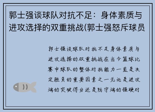 郭士强谈球队对抗不足：身体素质与进攻选择的双重挑战(郭士强怒斥球员)