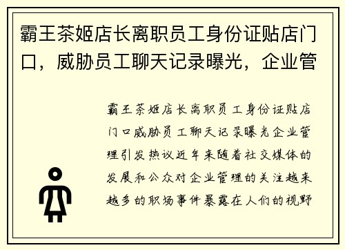 霸王茶姬店长离职员工身份证贴店门口，威胁员工聊天记录曝光，企业管理引发热议