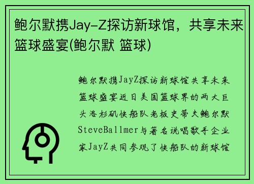 鲍尔默携Jay-Z探访新球馆，共享未来篮球盛宴(鲍尔默 篮球)