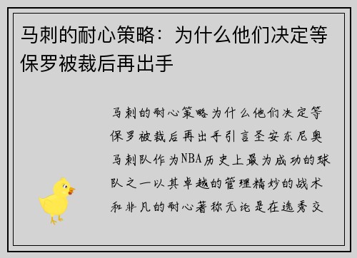 马刺的耐心策略：为什么他们决定等保罗被裁后再出手