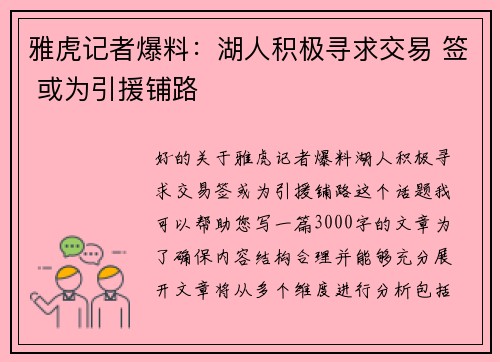 雅虎记者爆料：湖人积极寻求交易 签 或为引援铺路