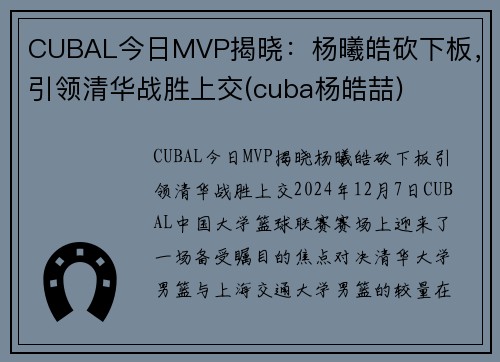 CUBAL今日MVP揭晓：杨曦皓砍下板，引领清华战胜上交(cuba杨皓喆)