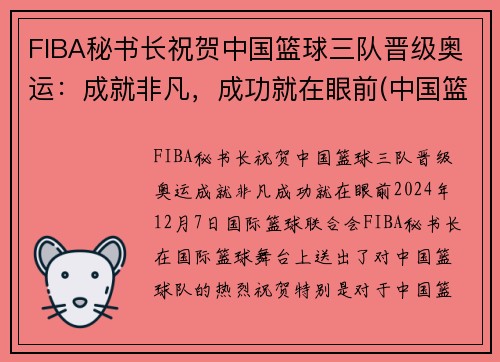 FIBA秘书长祝贺中国篮球三队晋级奥运：成就非凡，成功就在眼前(中国篮协三人篮球部)