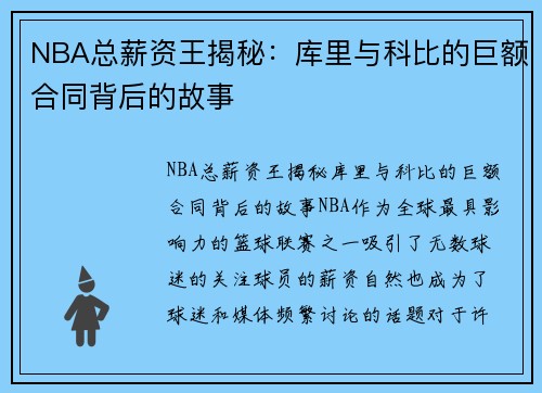 NBA总薪资王揭秘：库里与科比的巨额合同背后的故事
