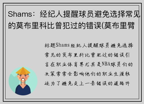 Shams：经纪人提醒球员避免选择常见的莫布里科比曾犯过的错误(莫布里臂展)