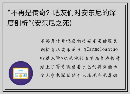 “不再是传奇？吧友们对安东尼的深度剖析”(安东尼之死)