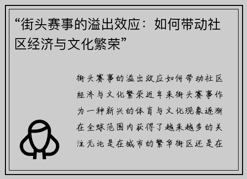 “街头赛事的溢出效应：如何带动社区经济与文化繁荣”