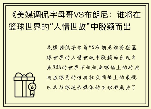 《美媒调侃字母哥VS布朗尼：谁将在篮球世界的“人情世故”中脱颖而出？》