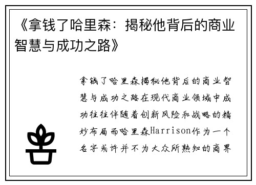 《拿钱了哈里森：揭秘他背后的商业智慧与成功之路》