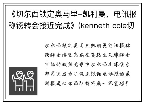 《切尔西锁定奥马里-凯利曼，电讯报称镑转会接近完成》(kenneth cole切尔西)